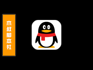 「用户定制」QQ【搜索号码加好友】脚本v23.7.22-木叔脚本